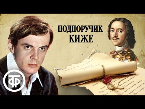 Видео: Юрий Тынянов. Подпоручик Киже. Читает Георгий Тараторкин (1989)