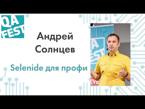 Видео: Selenide для профи - Андрей Солнцев. QA Fest 2019