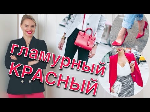 Видео: КАК НОСИТЬ КРАСНЫЙ ЦВЕТ - ОТ АКСЕССУАРОВ ДО TOTAL RED 🔥