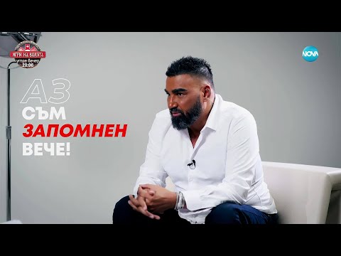 Видео: Азис: Аз съм запомнен вече! - Събуди се... (07.09.2025)