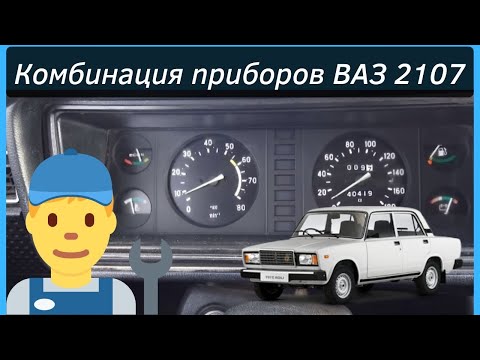 Видео: Описание панели приборов Ваз 2107