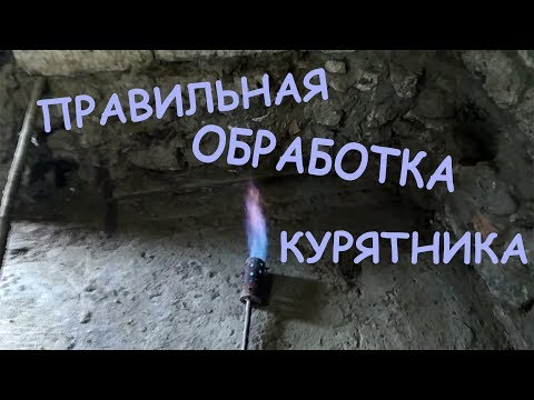 Видео: Дезинфекция помещения под заселение БРОЙЛЕРОВ