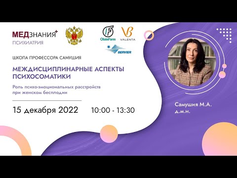Видео: Междисциплинарные аспекты психосоматики. Роль психоэмоциональных расстройств при женском бесплодии