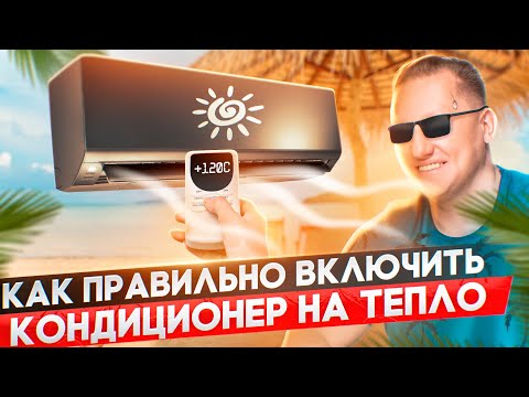Видео: Как правильно включить кондиционер на обогрев?