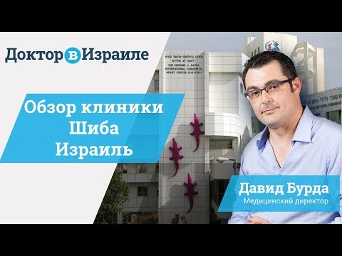 Видео: Обзор клиники Шиба Тель Ха Шомер