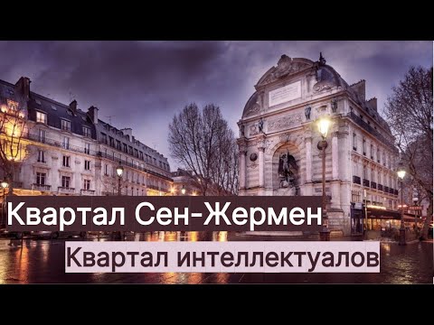 Видео: ПАРИЖ, кварталу СЕН-ЖЕРМЕН - от фонтана Сен-Мишель к древнему аббатству. Онлайн-гид