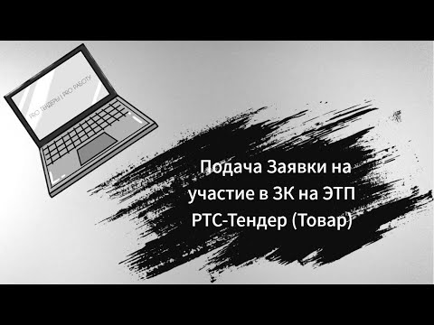 Видео: Подача Заявки на участие в Запросе котировок ЗК 44-ФЗ РТС-Тендер (Товар)