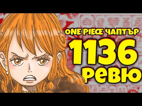 Видео: chapter 1136 на ONE PIECE (drop lore)