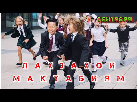 Видео: Сухан гуям ба хасрат 🥺 ман аз дунёи мактаб 👩‍🎓🤵 бехтарин суруд 😍