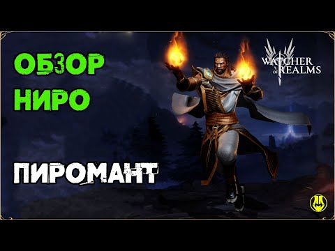 Видео: Обзор Ниро / Для Новичков / Навыки / Снаряжение / Рейды / Watcher of Realms