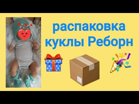 Видео: Распаковка куклы реборн! Reborn baby box opening!