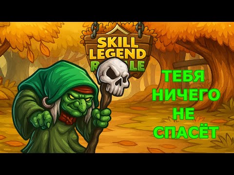 Видео: Skill Legend Royale — Ядовитый маг — Комбинация смерти!