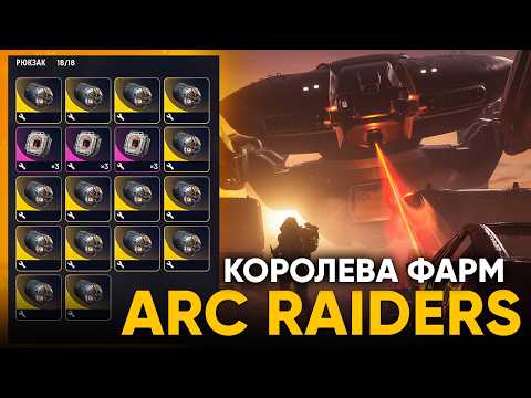 Видео: ARC Raiders — СНЕС КОРОЛЕВУ ОДНИМ УДАРОМ!