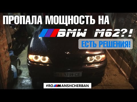 Видео: НЕ ЕДЕТ М62?! ЕСТЬ РЕШЕНИЯ! ПРИЧИНЫ ПЛОХОЙ ДИНАМИКИ МОТОРОВ BMW М60 М62 М62TU /// РОМАН ЩЕРБАНЬ БЛОГ