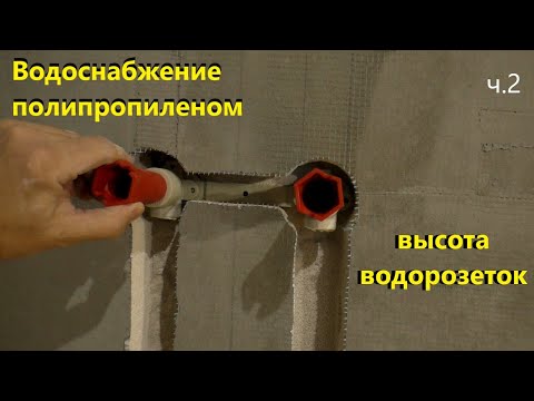 Видео: Водоснабжение. Лайф нарезки. Часть 2.  Высота водорозеток, самодельное сверло, штробление.