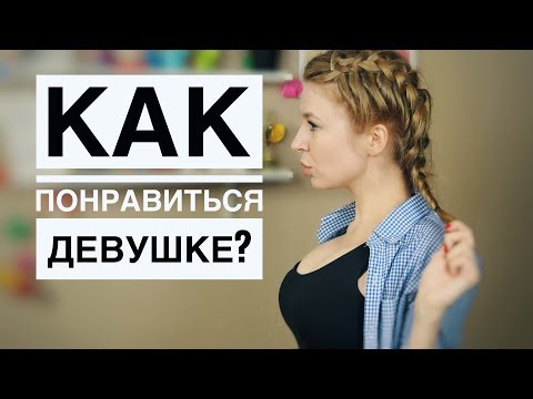 Видео: ТОП-5 ВЕЩЕЙ, ЧТО НРАВИТСЯ ДЕВУШКАМ В ПАРНЯХ. Метод Вастиковой