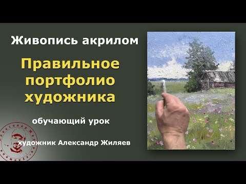 Видео: Правильное портфолио художника.  Ищем решение