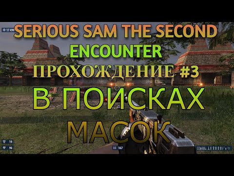 Видео: Serious Sam The Second Encounter Прохождение #3 Найти Две Маски