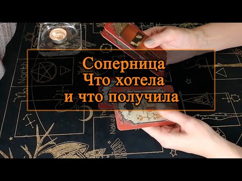 Видео: Соперница. Что хотела и что получила