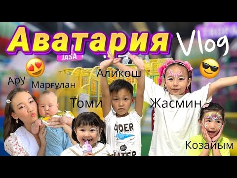 Видео: Копжасаровтар бас қосып✌🏻Аватарияға барып🤩ойнадық батутта🎢🎡🤹🏻🛝😍