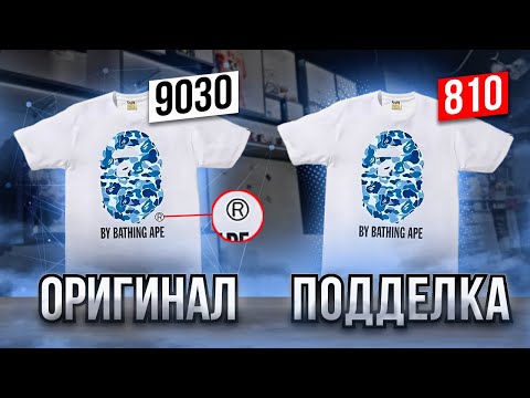 Видео: BAPE как отличить оригинал от подделки? Розыгрыш A BATHING APE.