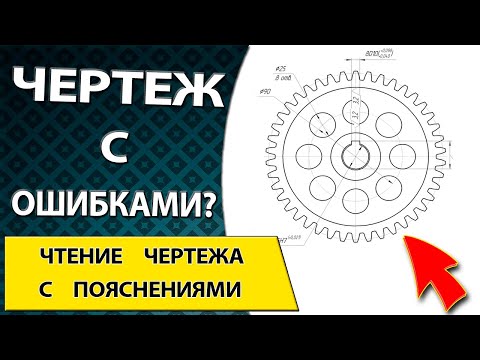 Видео: Чертеж с ошибками и исправлениями. Шестерня с прямым зубом и отверстиями