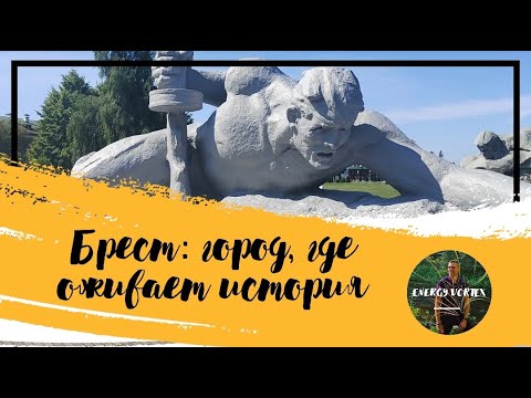 Видео: Брест: город, где оживает история