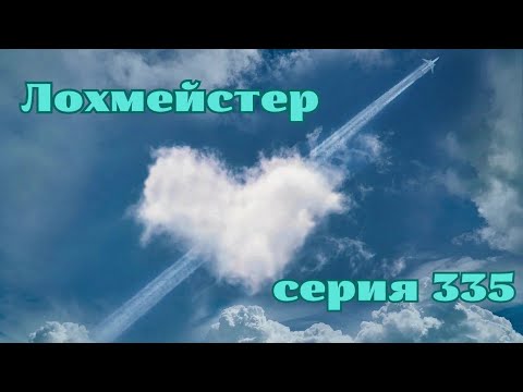 Видео: Лохмейстер серия 335