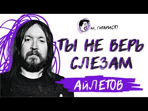 Видео: АйЛетов - Ты не верь слезам (Шура AI Cover)