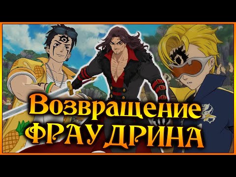 Видео: Феномен Фраудрина!! Он вернулся с ДЕМОНАМИ и попробуйте его остановить)) - 7DS Grand Cross