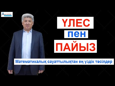 Видео: Үлес пен пайызға есеп / Математика мен Математикалық сауаттылық / Альсейтов білім беру орталығы