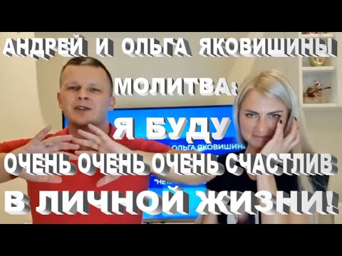Видео: Молитва: Я буду очень - очень - очень счастлив в личной жизни! Андрей Яковишин