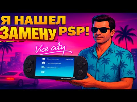 Видео: Я НАШЕЛ ЛУЧШУЮ ЗАМЕНУ PSP! || ОБЗОР TRIMUI SMART PRO