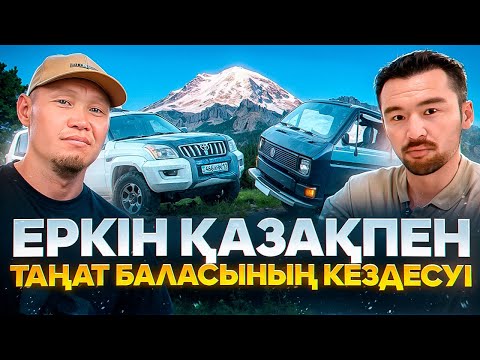 Видео: Еркін Қазақ және Таңат Баласы кездесуі.