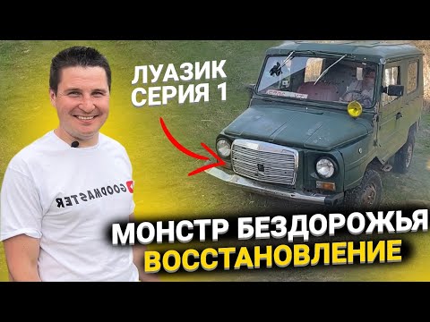 Видео: ЛуАз ВОССТАНОВЛЕНИЕ МОНСТРА | КАК Я НА ЭТО РЕШИЛСЯ | СЕРИЯ 1