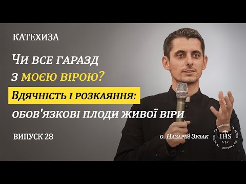 Видео: In Altum | КАТЕХИЗА | Випуск №28 | Чи все гаразд з моєю вірою? Вдячність і розкаяння.