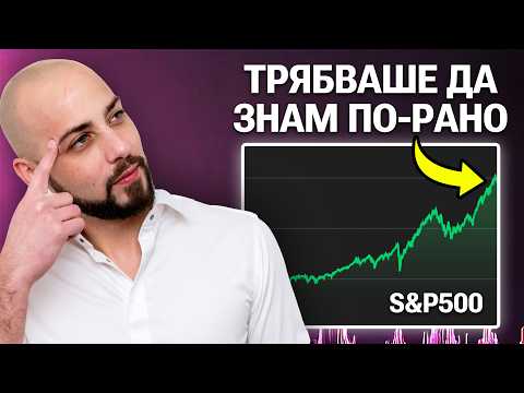 Видео: Инвестиране в ETF-и! Грешка или Най-Добрата Стратегия?