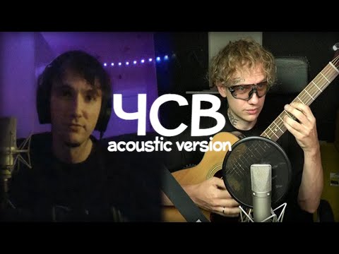 Видео: СЕРЁГА ПИРАТ, LIDA – ЧСВ (acoustic version 2025)