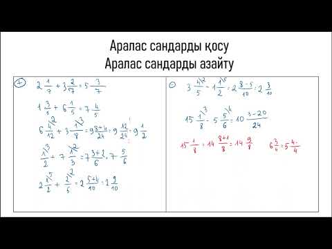 Видео: Аралас сандарды қосу. Аралас сандарды азайту