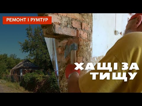 Видео: КУПИЛИ СТАРУ ХАТУ В СЕЛІ | ВИРУБУЄМО СТІНИ | РОБИМО РЕМОНТ | РУМТУР | ДО-ПІСЛЯ | ХАЩІ VLOG