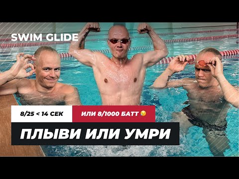 Видео: Плывем 8/25м кролем из 14 секунд иначе 1000м БАТТОМ