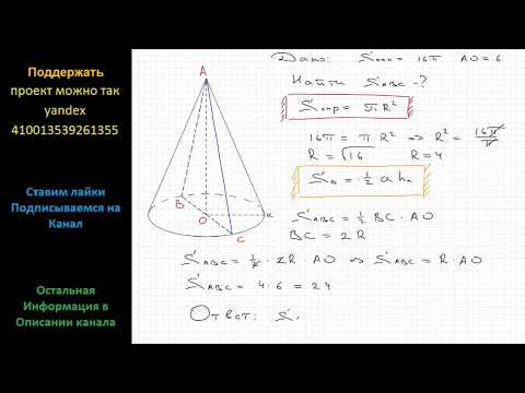 Видео: Геометрия Площадь основания конуса равна 16п, высота – 6. Найдите площадь осевого сечения конуса.