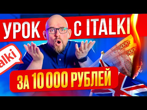 Видео: САМЫЙ ДОРОГОЙ УРОК ОТ ЛАЙФ КОУЧА НА ITALKI ЗА 10.000 РУБЛЕЙ