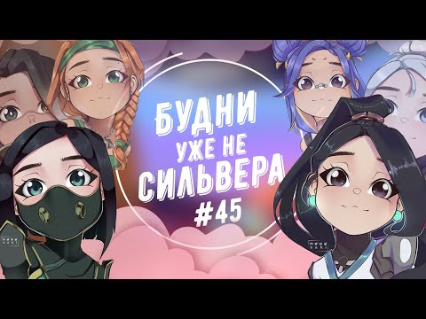 Видео: Будни (уже не) сильвера #45 (Valorant)