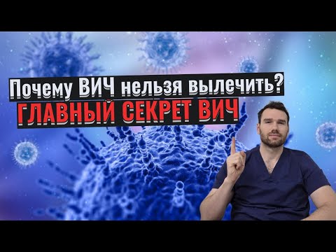Видео: Почему вич-инфекцию нельзя вылечить? Резервуары ВИЧ. Главный секрет ВИЧ.