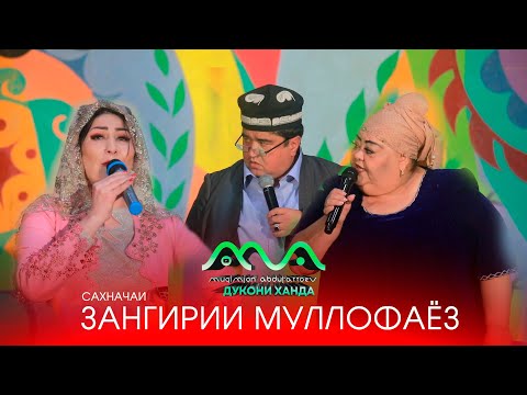 Видео: 👍ХАНДИНКАМОН: САХНАЧАИ ЗАНГИРИИ МУЛЛОФАЁЗ (2023) КОНСЕРТИ НАВ!!! 😂😆😁