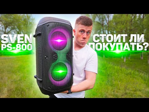 Видео: Стоит ли покупать SVEN PS-800? Плюсы и минусы