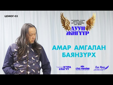 Видео: АМАР АМГАЛАН БАЯНЗҮРХ