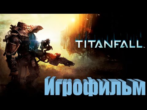 Видео: Titanfall 2 (Игрофильм) Без комментариев,Полностью на Русском