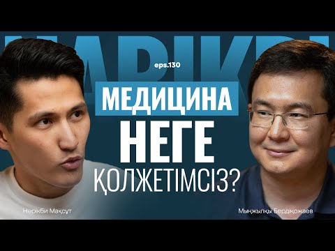 Видео: Мыңжылқы Бердіқожаев: мединица неге қолжетімсіз? / Narikbi LIVE #130